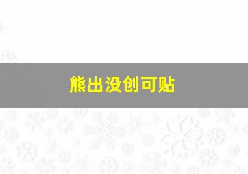 熊出没创可贴