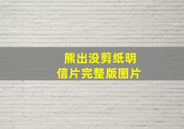 熊出没剪纸明信片完整版图片