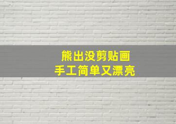 熊出没剪贴画手工简单又漂亮