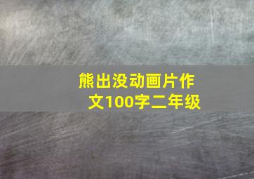 熊出没动画片作文100字二年级