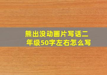 熊出没动画片写话二年级50字左右怎么写