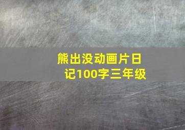 熊出没动画片日记100字三年级