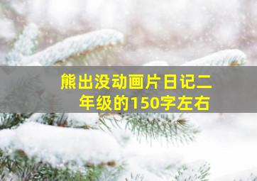 熊出没动画片日记二年级的150字左右