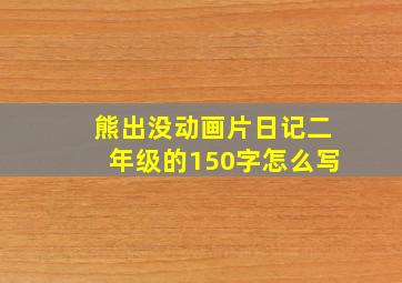 熊出没动画片日记二年级的150字怎么写