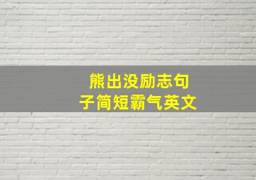 熊出没励志句子简短霸气英文