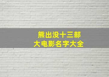 熊出没十三部大电影名字大全