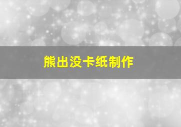 熊出没卡纸制作