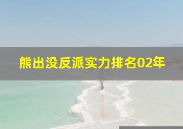 熊出没反派实力排名02年