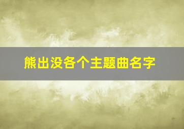 熊出没各个主题曲名字