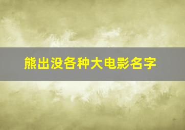 熊出没各种大电影名字