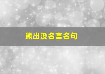 熊出没名言名句