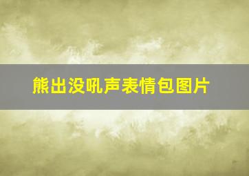 熊出没吼声表情包图片