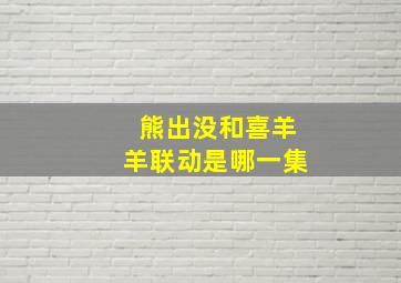 熊出没和喜羊羊联动是哪一集