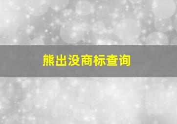 熊出没商标查询