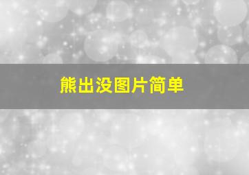 熊出没图片简单