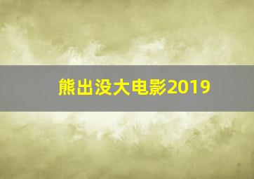 熊出没大电影2019