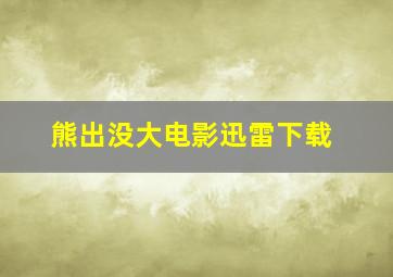 熊出没大电影迅雷下载