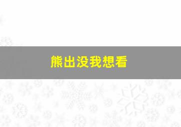 熊出没我想看