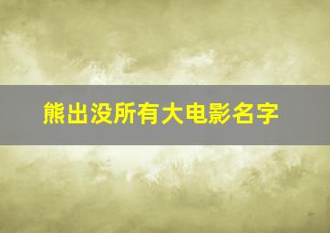 熊出没所有大电影名字