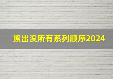 熊出没所有系列顺序2024