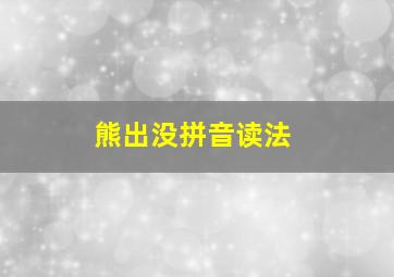 熊出没拼音读法