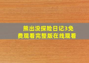 熊出没探险日记3免费观看完整版在线观看