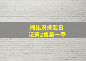 熊出没探险日记第2集第一季