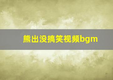 熊出没搞笑视频bgm