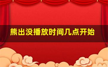 熊出没播放时间几点开始