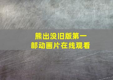 熊出没旧版第一部动画片在线观看