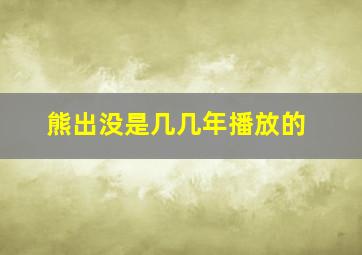 熊出没是几几年播放的