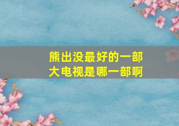 熊出没最好的一部大电视是哪一部啊