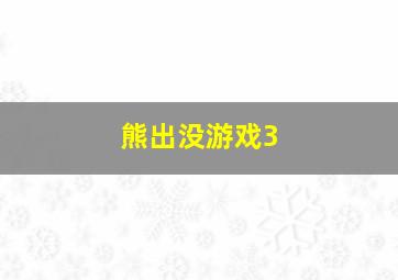 熊出没游戏3