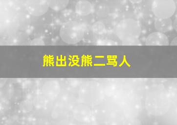 熊出没熊二骂人