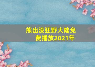 熊出没狂野大陆免费播放2021年