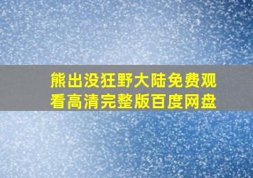 熊出没狂野大陆免费观看高清完整版百度网盘