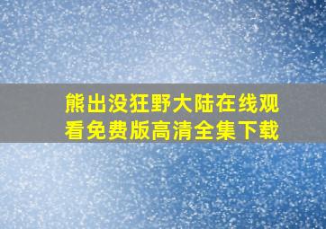 熊出没狂野大陆在线观看免费版高清全集下载