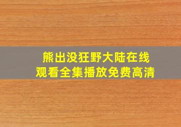 熊出没狂野大陆在线观看全集播放免费高清