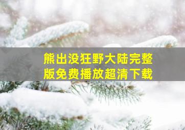 熊出没狂野大陆完整版免费播放超清下载