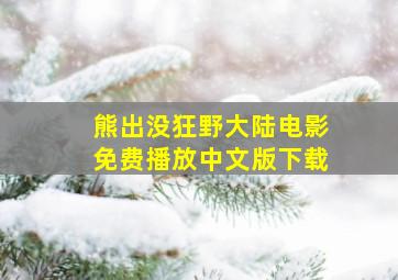 熊出没狂野大陆电影免费播放中文版下载