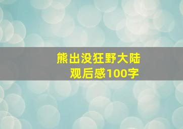 熊出没狂野大陆观后感100字