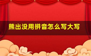 熊出没用拼音怎么写大写