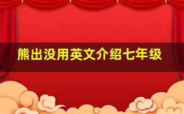 熊出没用英文介绍七年级