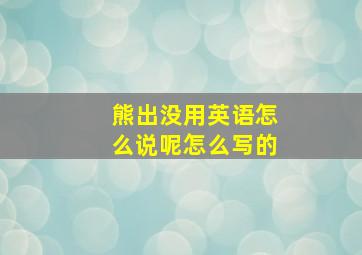 熊出没用英语怎么说呢怎么写的