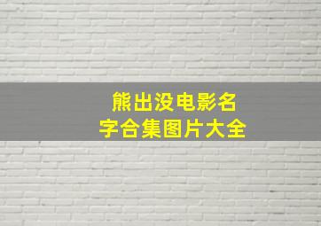 熊出没电影名字合集图片大全