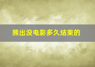 熊出没电影多久结束的