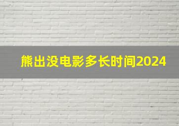 熊出没电影多长时间2024