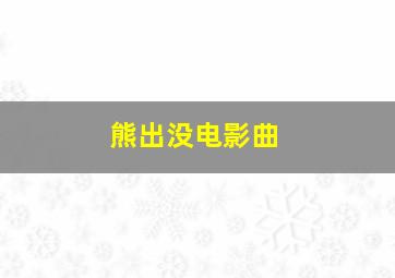 熊出没电影曲