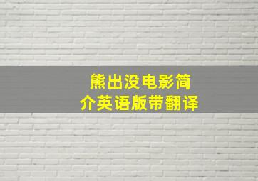 熊出没电影简介英语版带翻译