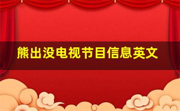 熊出没电视节目信息英文